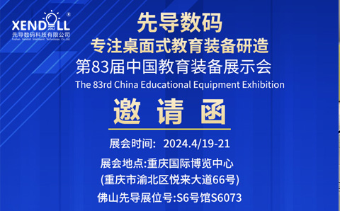 邀請函|2024第83屆中國教育裝備展示會(huì)